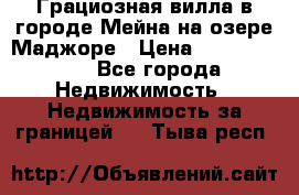 Грациозная вилла в городе Мейна на озере Маджоре › Цена ­ 40 046 000 - Все города Недвижимость » Недвижимость за границей   . Тыва респ.